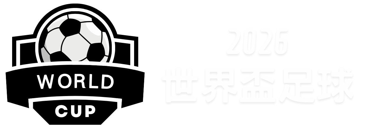 年薪千万竟,遭抛弃,世界杯半决赛,世界杯半决赛,2026世界杯,赛程安排,参赛球队,直播信息