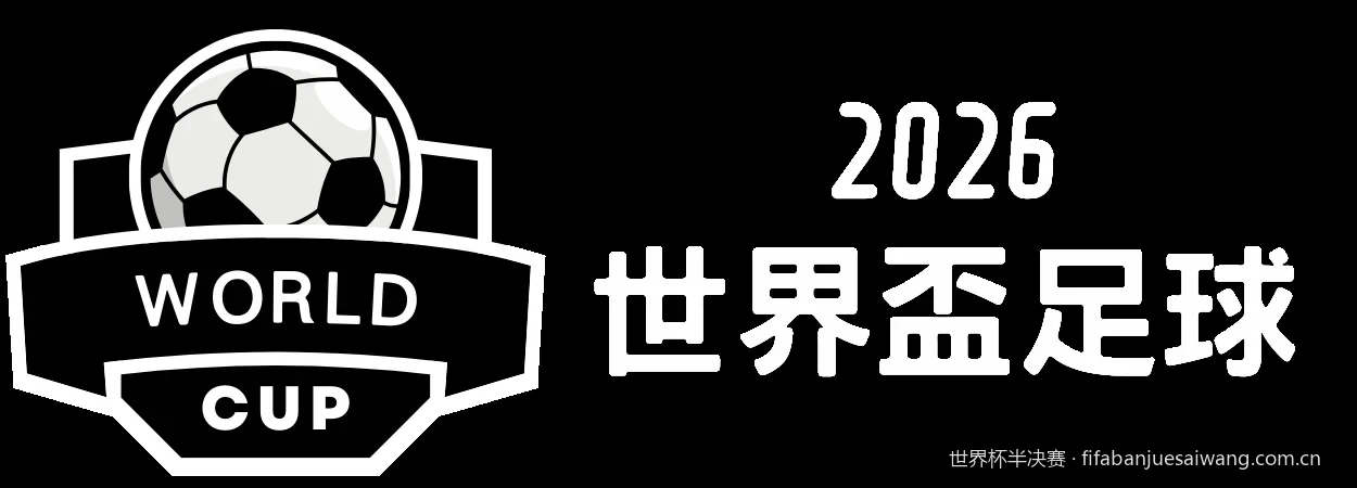 2026世界杯半决赛高清直播观赛指南：免费在线直播平台推荐
